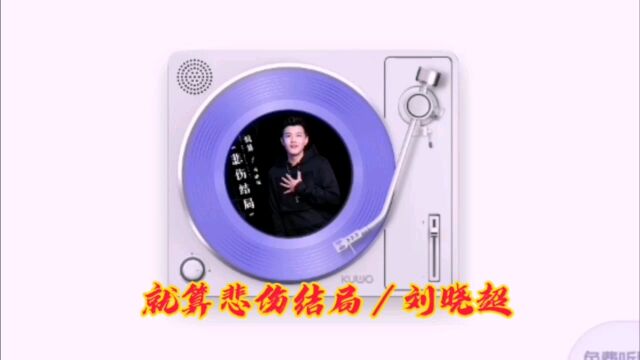 刘晓超演唱《就算悲伤结局》,太好听了