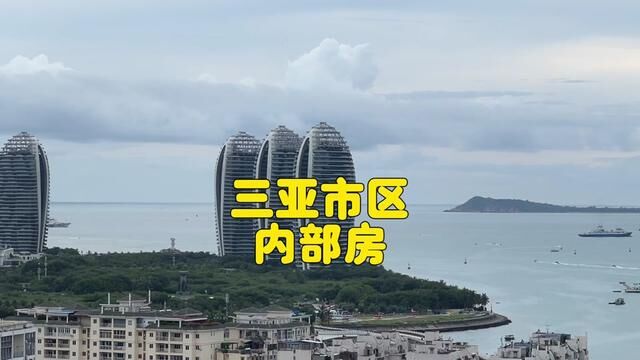 三亚100以内的海景房,值得买吗?小户型70年产权,内部房为什么会这么便宜!#三亚海景房 #三亚小户型 #三亚房价