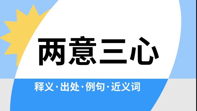 “两意三心”是什么意思?