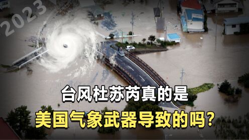 网友为何怀疑，台风杜苏芮是美国，使用气象武器导致的？是真是假