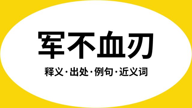 “军不血刃”是什么意思?