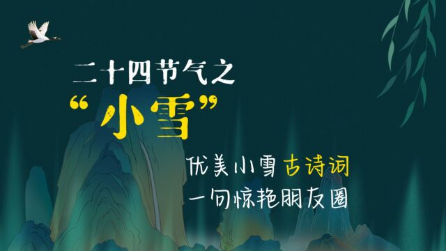 二十四节气之 “小雪” 优美小雪古诗词 一句惊艳朋友圈