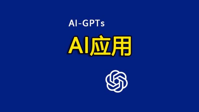 推荐3个实用的GPTs,提高工作学习效率