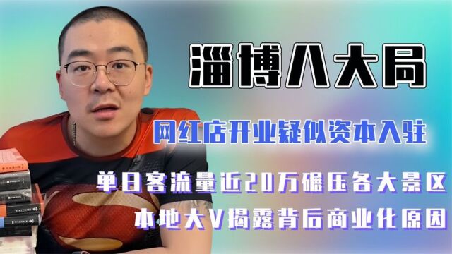 淄博八大局疑似资本入驻,网红小吃接连开业,本地人出面道真相