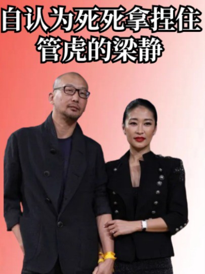 背刺马伊琍,自认为死死拿捏住管虎的梁静,其实活的比谁都悲哀#马伊琍