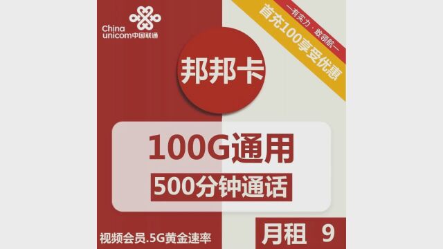 开启极速网络体验!联通邦邦卡9元套餐,热门会员+黄金速率等你拿