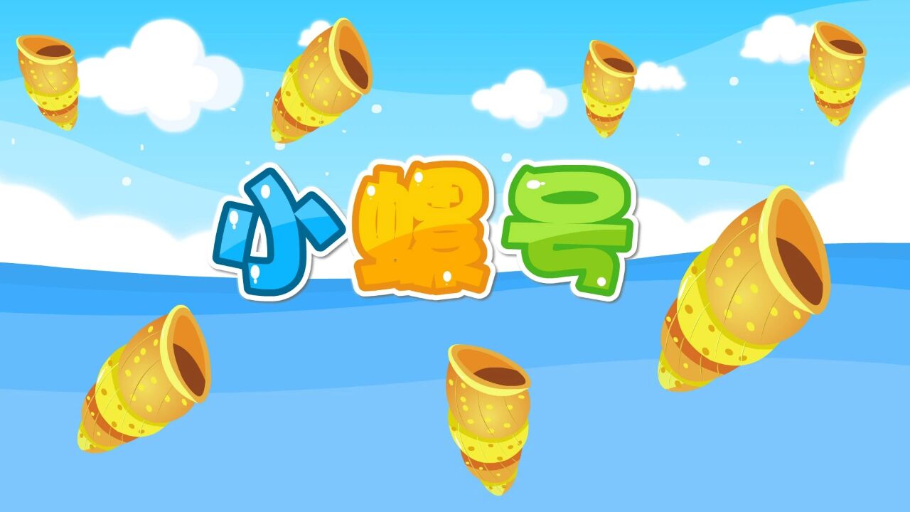 宝宝爱听的热门儿歌精选《贝乐虎儿歌》:小螺号