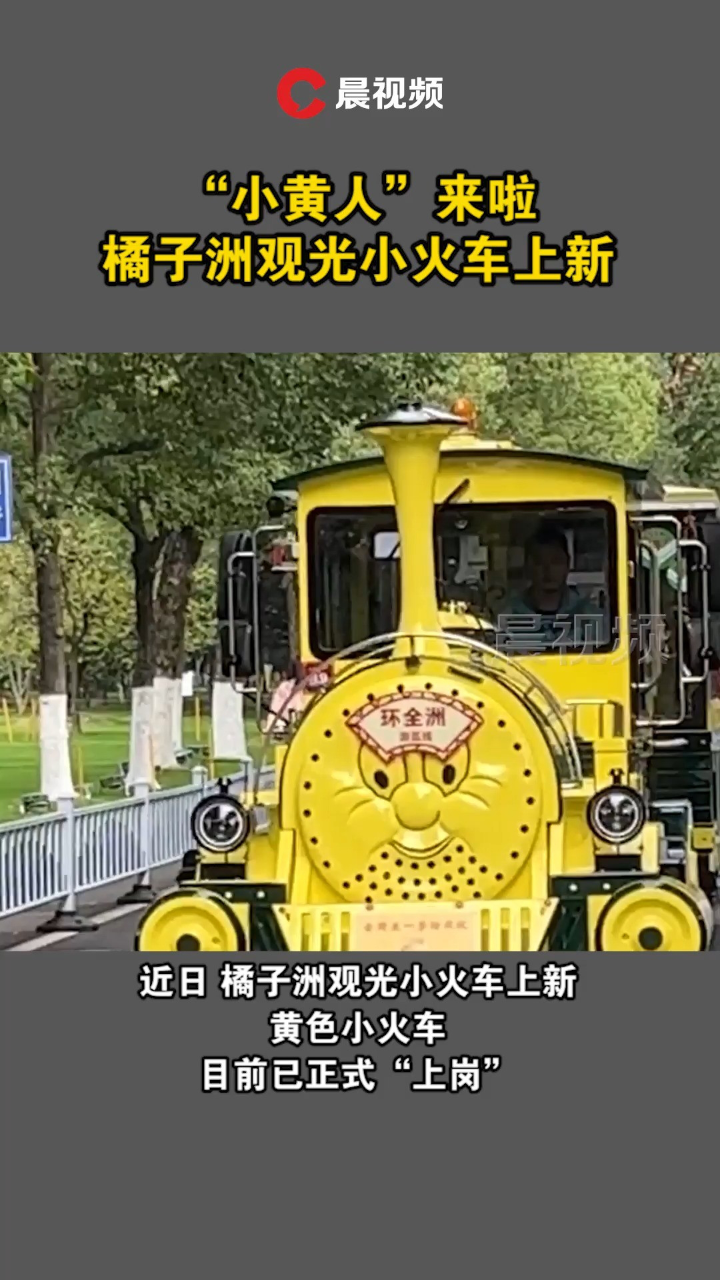 "小黄人"来啦!橘子洲观光小火车上新