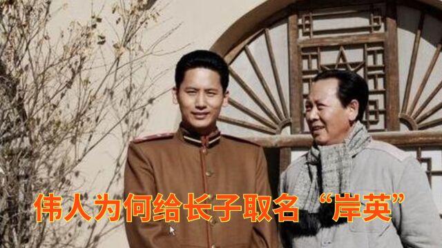 伟人为何给长子取名“岸英”?