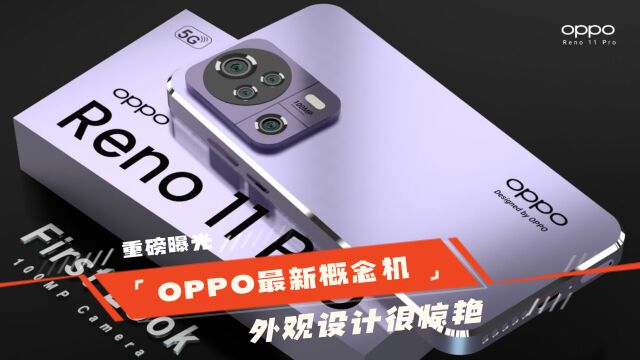 OPPO重拳出击,最新概念机曝光:外观设计惊艳!