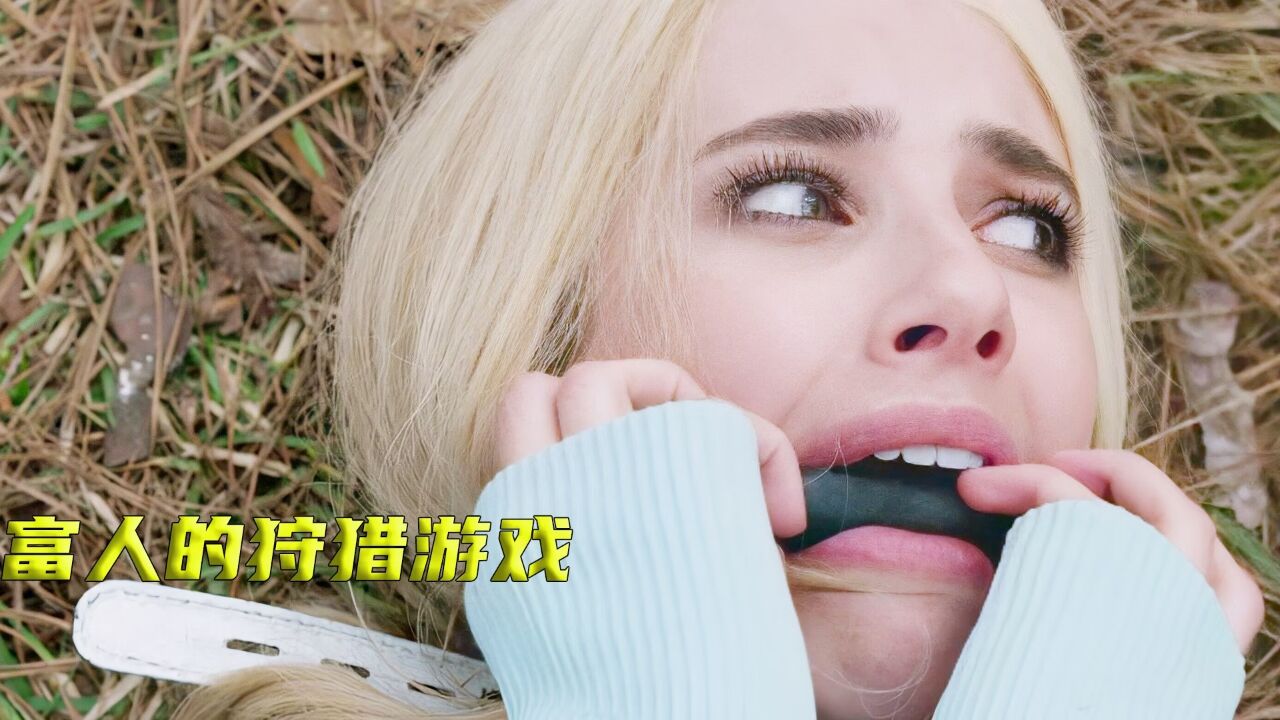 女人被下药迷晕，咬着狗链来到猎杀场，结局出人意料……2_高清