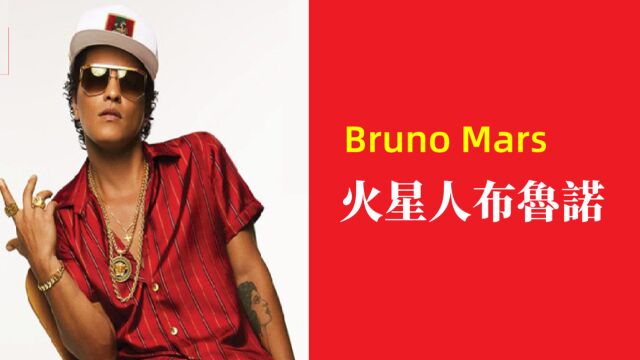 火星人布鲁诺 Bruno Mars | 来自夏威夷的追梦男孩