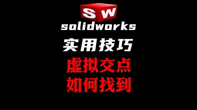 如何找出solidworks虚拟交点