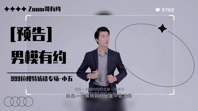 职业模特小五的专访预告