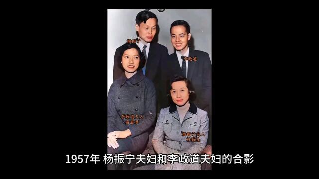 57年,杨振宁夫妇和李政道夫妇的合影,论颜值,杨夫人更胜一筹