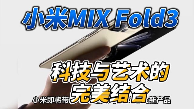 小米MIX Fold3:科技与艺术的完美结合