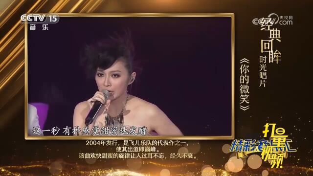 原版飞儿乐队演唱的《你的微笑》,经典满满,一代人的回忆