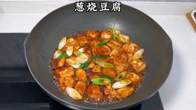 葱烧豆腐制作方法