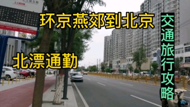 环京燕郊到北京,北漂通勤,交通旅行攻略