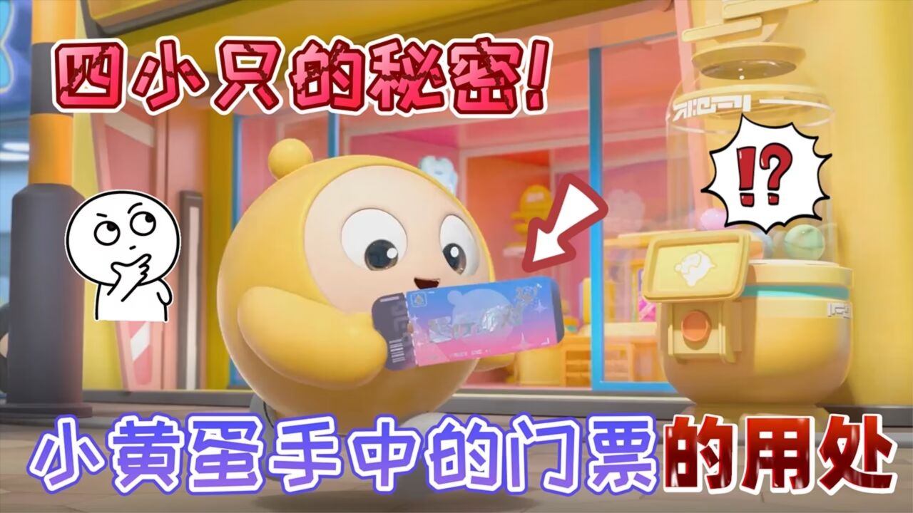 蛋仔派对:四小只中的“小黄蛋”手拿的紫色门票,是摩天轮入场券_高清1080P在线观看平台_腾讯视频