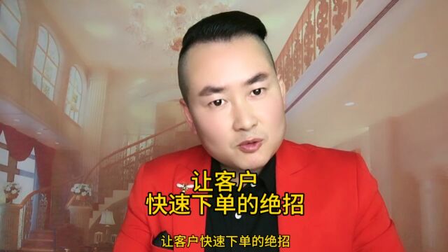 让客户快速下单的绝招#下单绝招#印钞文案