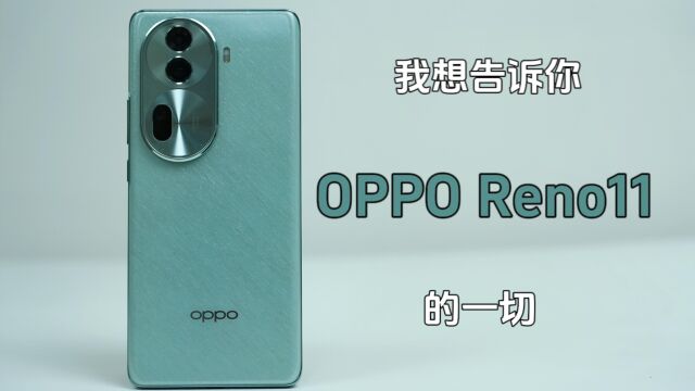 OPPO Reno11全面测评:我想告诉你有关OPPO Reno11的一切