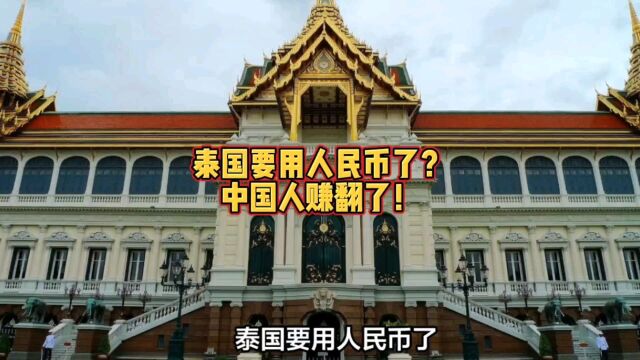 泰国要用人民币了?中国人赚翻了!