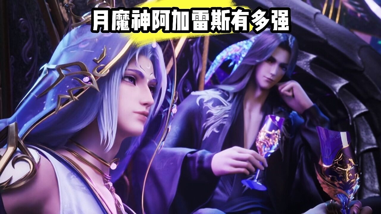 月魔神阿加雷斯有多强?看完你就知道了