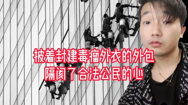 不要让披着封建毒瘤外衣的劳务派遣,隔阂了社会主义的合法公民