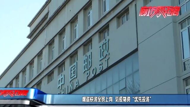 廊坊广电ⷥ…𓦳褸讐Š邮政快递全员上岗 防疫物资“优先投递”