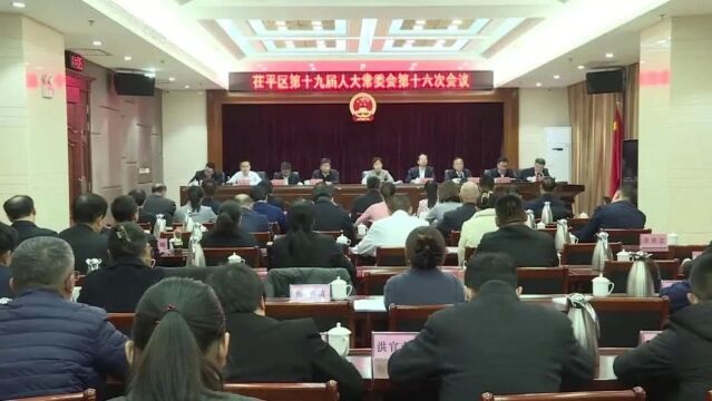 茌平区第十九届人大常委会第十六次会议召开