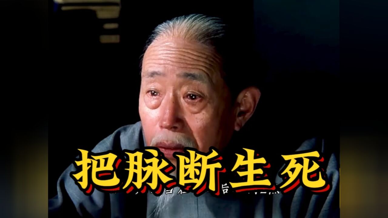 中医到底有多厉害,老中医把脉断生死!