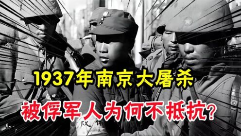 1937年南京大屠杀，被俘军人为何不抵抗？幸存老兵40年后讲出实情_高清