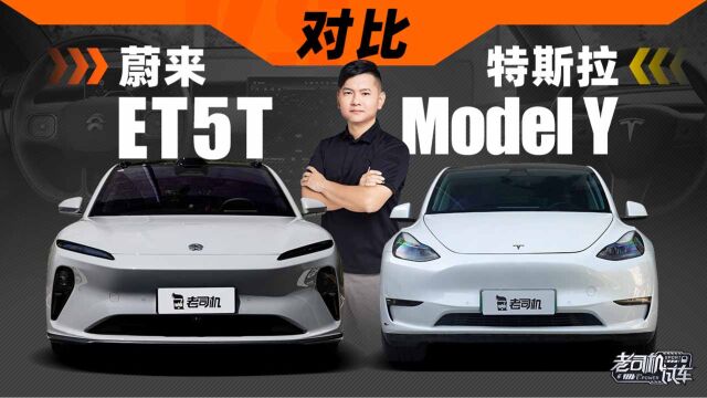 蔚来ET5T 对比 特斯拉Model Y