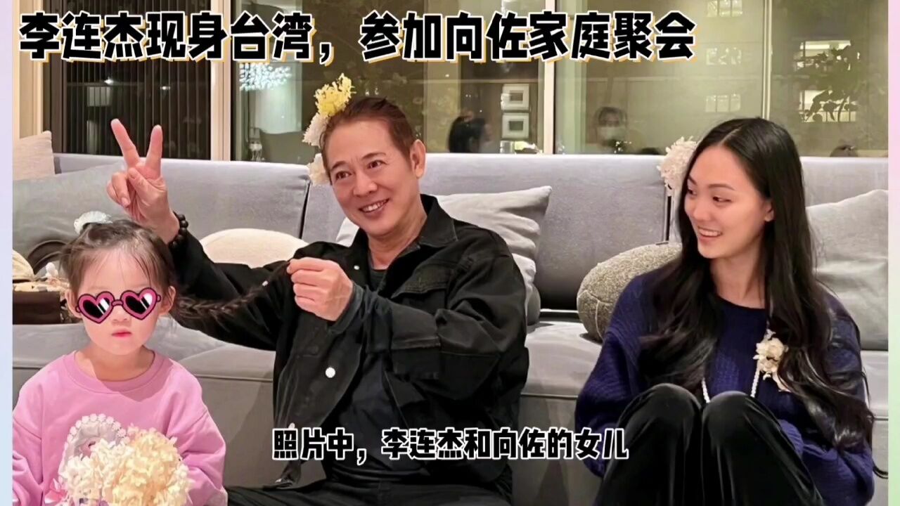 60岁李连杰去向佐家聚会,抱cora坐腿上互动,网友:不避嫌?