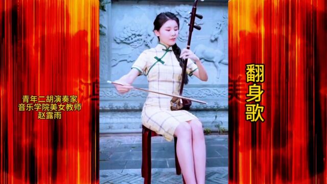 青年演奏家美女硕士赵露雨全新演绎《翻身歌》:师从严洁敏教授