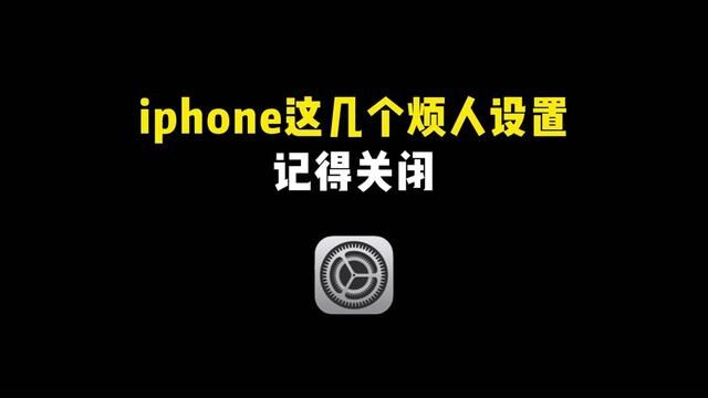 iphone几个烦人的设置,你都关闭了吗?#iphone小技巧 #设置 #iphone设置 #手机技巧