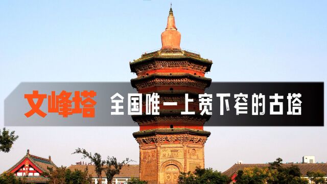 文峰塔一座反常态的古塔,上宽下窄,为数不多可以登顶参观的古塔