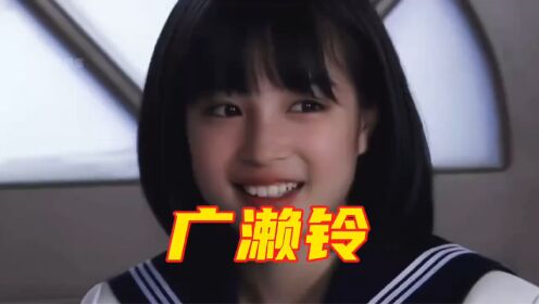 广濑铃：童星出道，日本“初恋脸”女星