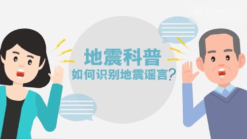 中国地震台网中心发科普视频：“地震云”是伪科学概念