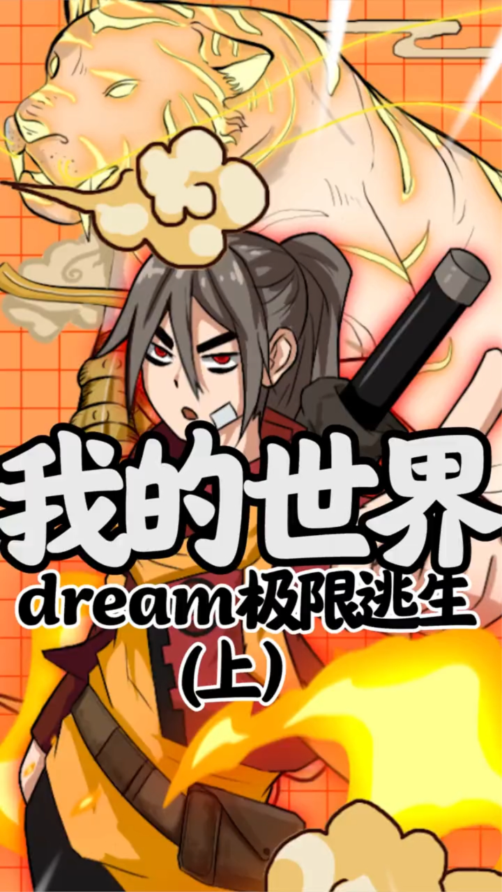 mc大神dream携他的三位猎人朋友再次归来,限时一小时,谁能最终获胜