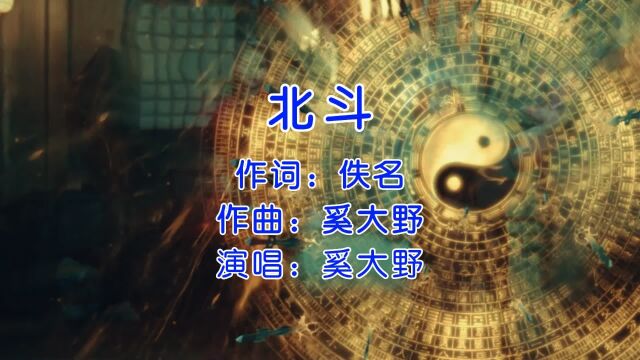 道教歌曲,奚大野《北斗》,真没想到北斗经还能这么唱!