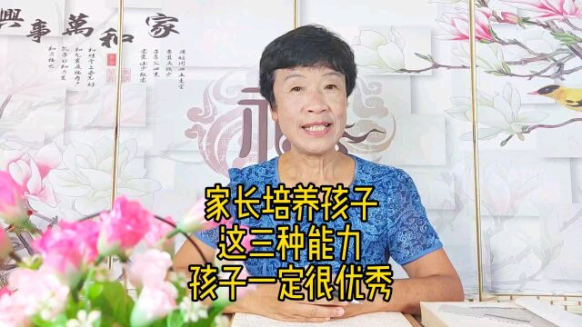 家长培养孩子这三种能力,孩子一定很优秀