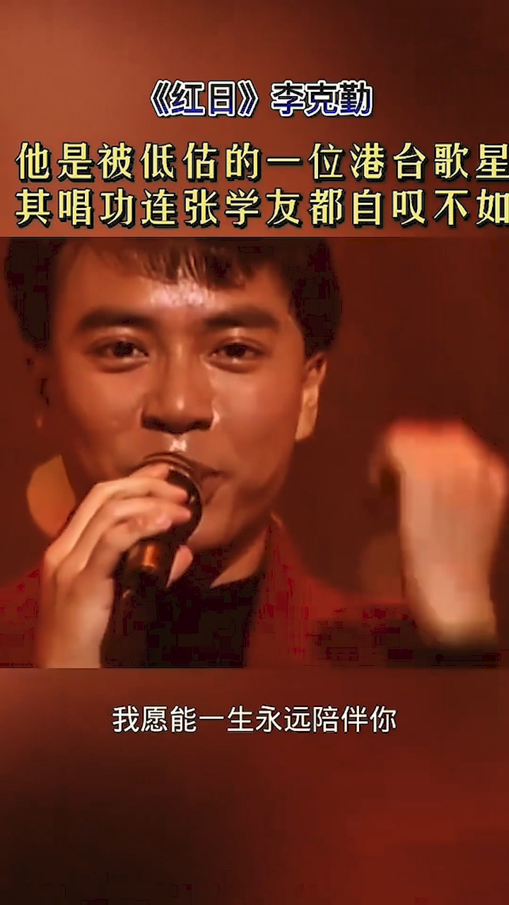 《红日》李克勤 他是被低估的一位港台歌星,其唱功连张学友都自叹不如