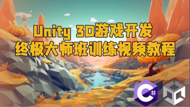 Unity 3D游戏开发终极大师班训练视频教程 RRCG