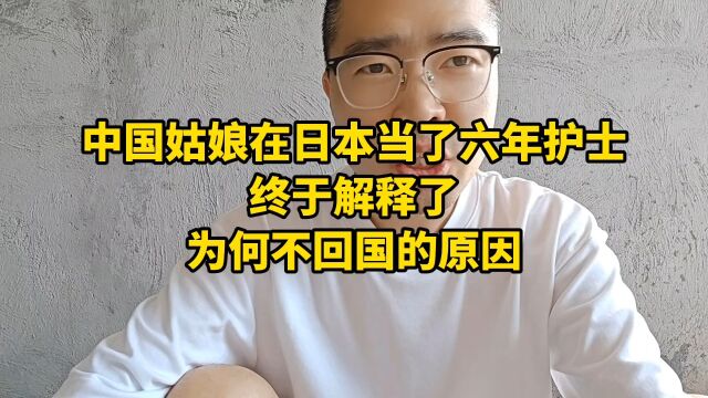 中国姑娘在国外当了六年护士,终于解释了为何不回国的原因