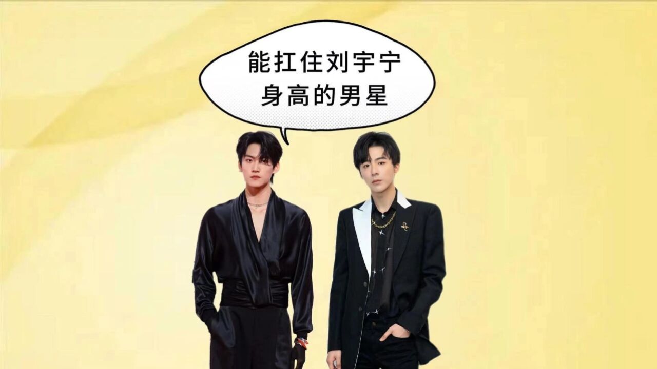 能扛住刘宇宁身高的男星,周柯宇小有压力,看到唐晓天:还得是你