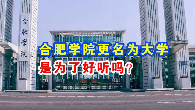 合肥学院更名为合肥大学,是为了名字好听吗?