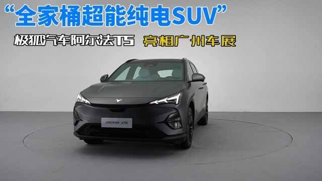 “全家桶超能纯电SUV”极狐汽车阿尔法T5亮相广州车展