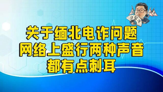 花千芳:关于缅北电诈问题,网络上盛行两种声音,都有点刺耳